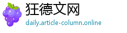 狂德文网
